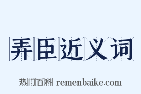 弄臣近义词是什么意思的图片